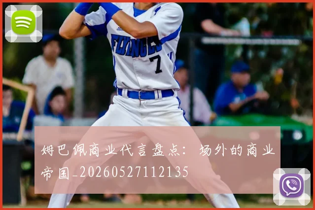 姆巴佩商业代言盘点：场外的商业帝国_20260527112135