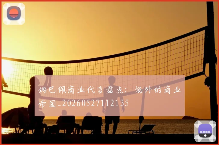 姆巴佩商业代言盘点：场外的商业帝国_20260527112135