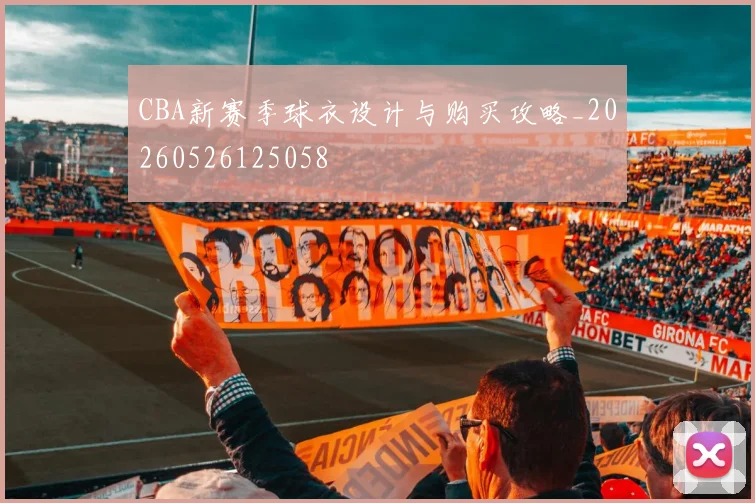 CBA新赛季球衣设计与购买攻略_20260526125058
