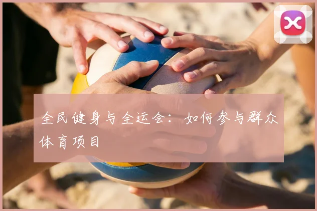 全民健身与全运会：如何参与群众体育项目