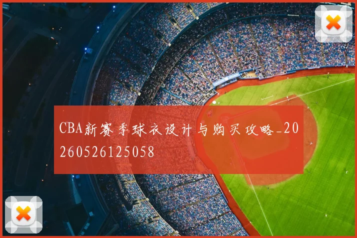 CBA新赛季球衣设计与购买攻略_20260526125058