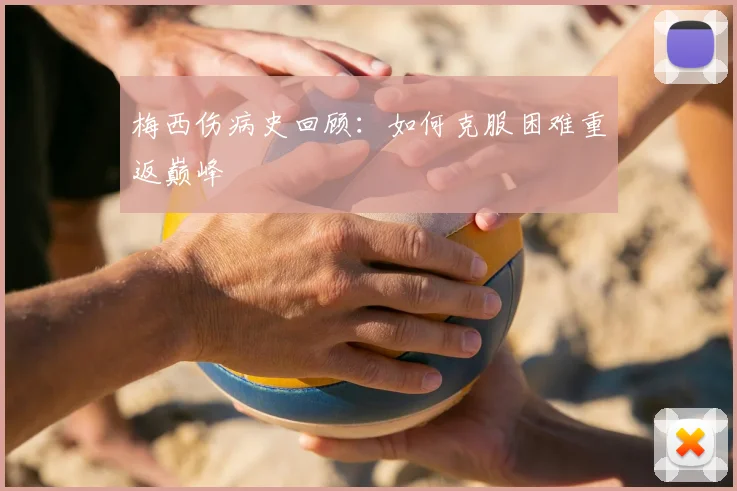梅西伤病史回顾：如何克服困难重返巅峰