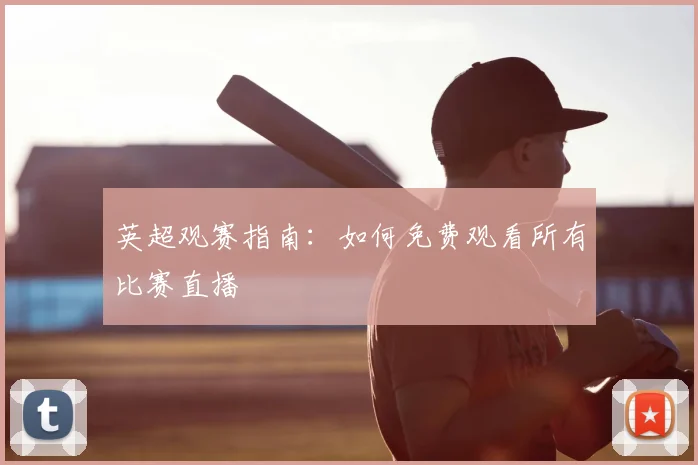 英超观赛指南：如何免费观看所有比赛直播