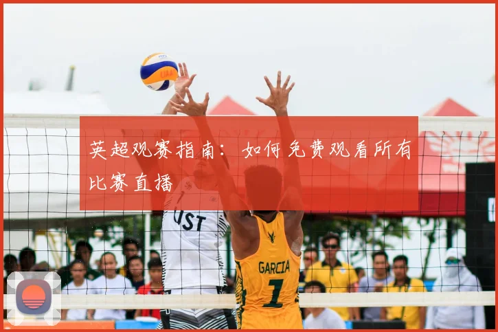 英超观赛指南:如何免费观看所有比赛直播