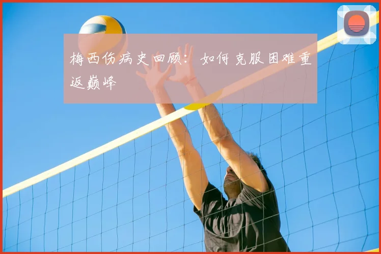 梅西伤病史回顾：如何克服困难重返巅峰